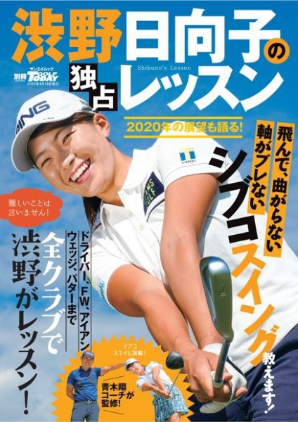 GOLF TODAY（ゴルフトゥデイ）レッスンブック 渋野日向子の独占レッスン (発売日2020年03月05日) 表紙