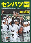サンデー毎日増刊 センバツ２０２０ 第９２回選抜高校野球大会公式ガイドブック (発売日2020年03月12日) 表紙