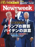 ニューズウィーク日本版 Newsweek Japan 2020年9/15号 表紙
