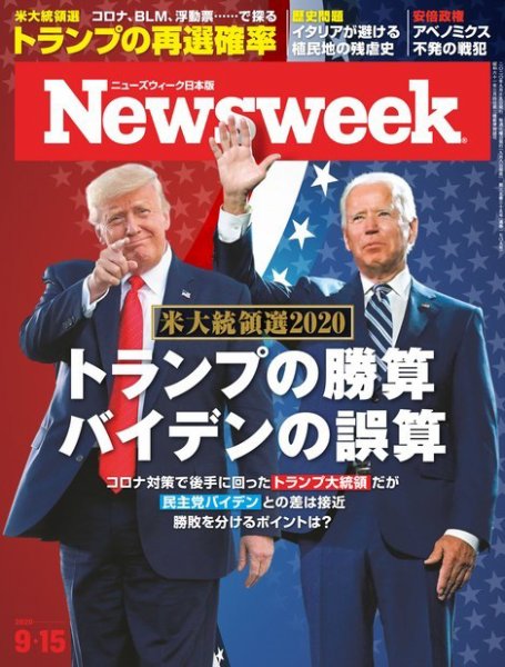 ニューズウィーク日本版 Newsweek Japan 2020年9/15号 (発売日2020年09月08日) 表紙