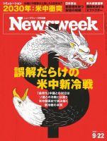 ニューズウィーク日本版 Newsweek Japan 2020年9/22号 (発売日2020年09月15日) 表紙