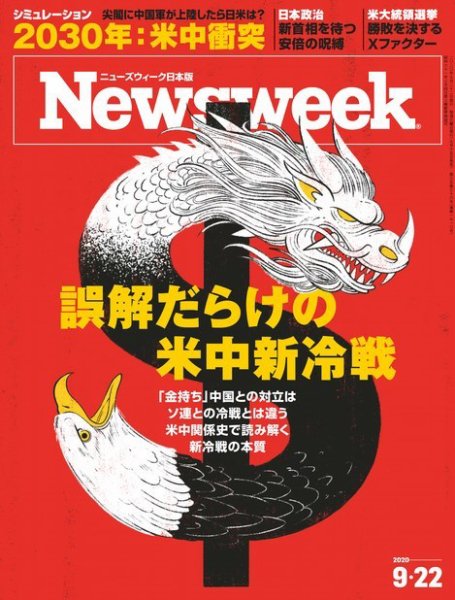 ニューズウィーク日本版 Newsweek Japan 2020年9/22号 (発売日2020年09月15日) 表紙