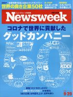 ニューズウィーク日本版 Newsweek Japan 2020年9/29号 表紙