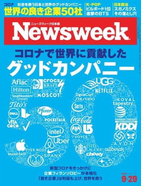 ニューズウィーク日本版 Newsweek Japan 2020年9/29号 (発売日2020年09月23日) 表紙