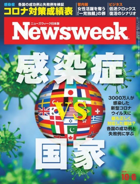 ニューズウィーク日本版 Newsweek Japan 2020年10/6号 (発売日2020年09月29日) 表紙