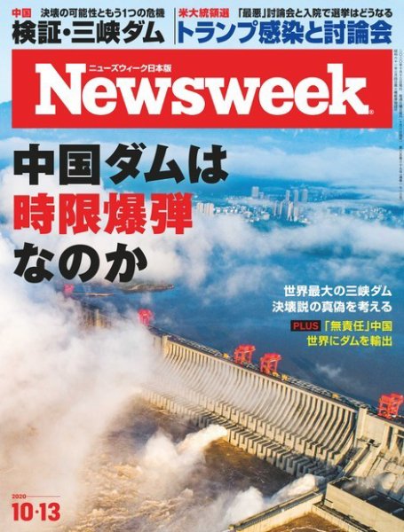 ニューズウィーク日本版 Newsweek Japan 2020年10/13号 (発売日2020年10月06日) 表紙