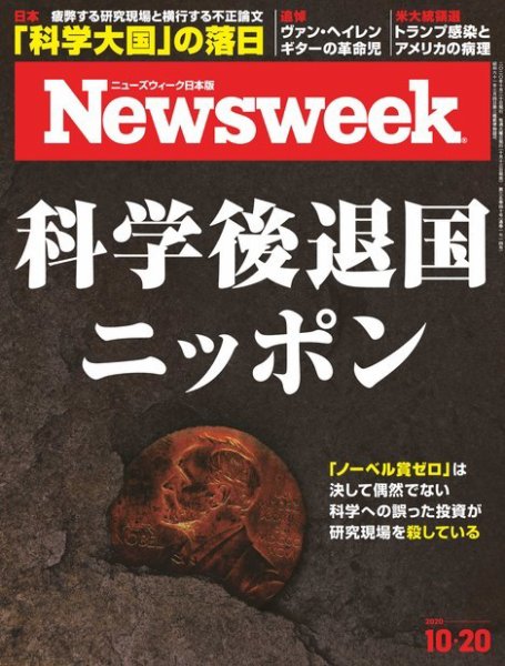 ニューズウィーク日本版 Newsweek Japan 2020年10/20号 (発売日2020年10月13日) 表紙