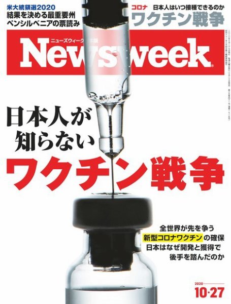 ニューズウィーク日本版 Newsweek Japan 2020年10/27号 (発売日2020年10月20日) 表紙