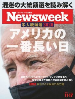 ニューズウィーク日本版 Newsweek Japan 2020年11/17号 (発売日2020年11月10日) 表紙