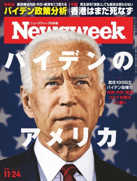 ニューズウィーク日本版 Newsweek Japan 2020年11/24号 (発売日2020年11月17日) 表紙