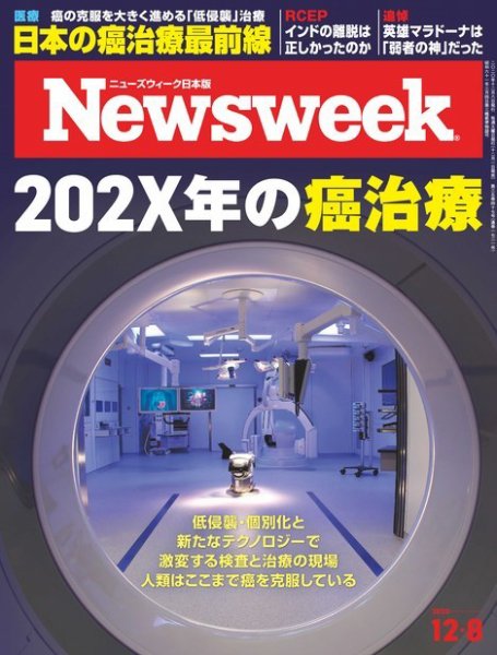 ニューズウィーク日本版 Newsweek Japan 2020年12/8号 (発売日2020年12月01日) 表紙