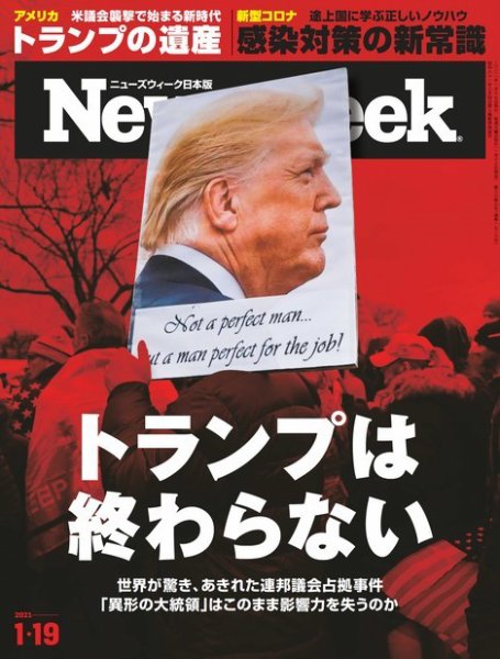 ニューズウィーク日本版 Newsweek Japan 2021年1/19号 (発売日2021年01月13日) 表紙