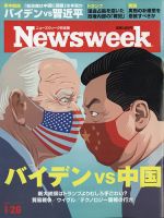ニューズウィーク日本版 Newsweek Japan 2021年1/26号 表紙