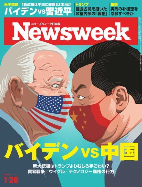 ニューズウィーク日本版 Newsweek Japan 2021年1/26号 (発売日2021年01月19日) 表紙