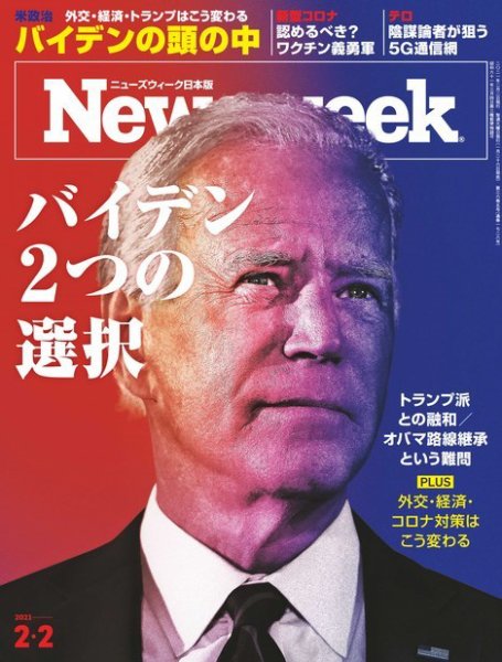 ニューズウィーク日本版 Newsweek Japan 2021年2/2号 (発売日2021年01月26日) 表紙
