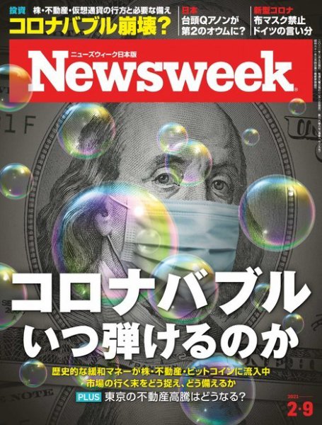 ニューズウィーク日本版 Newsweek Japan 2021年2/9号 (発売日2021年02月02日) 表紙