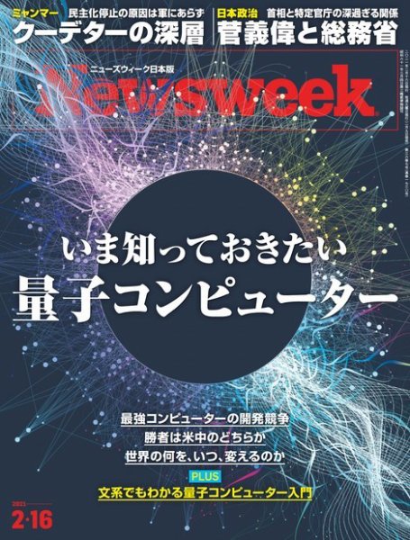 ニューズウィーク日本版 Newsweek Japan 2021年2/16号 (発売日2021年02月09日) 表紙