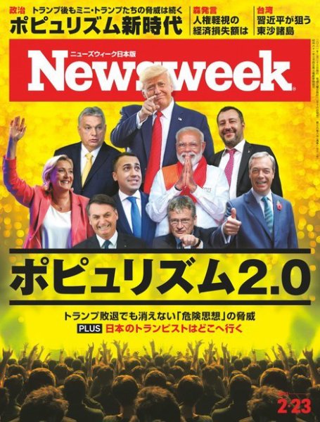 ニューズウィーク日本版 Newsweek Japan 2021年2/23号 (発売日2021年02月16日) 表紙