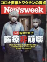 ニューズウィーク日本版 Newsweek Japan 2021年3/2号 表紙