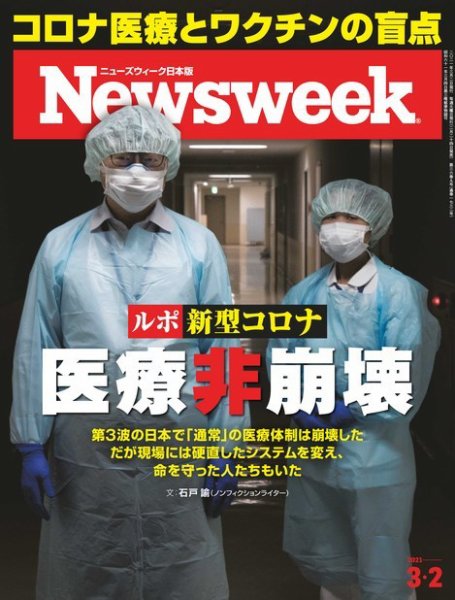 ニューズウィーク日本版 Newsweek Japan 2021年3/2号 (発売日2021年02月24日) 表紙