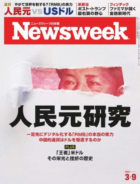 ニューズウィーク日本版 Newsweek Japan 2021年3/9号 (発売日2021年03月02日) 表紙