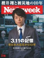 ニューズウィーク日本版 Newsweek Japan 2021年3/16号 表紙