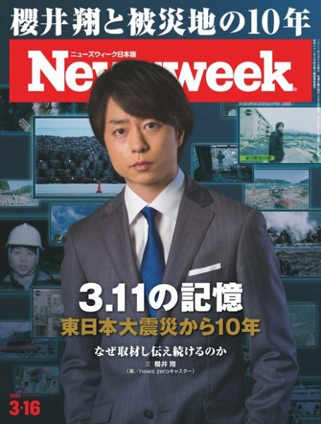 ニューズウィーク日本版 Newsweek Japan 2021年3/16号 (発売日2021年03月09日) 表紙