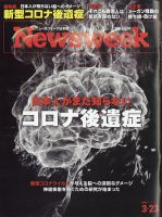 ニューズウィーク日本版 Newsweek Japan 2021年3/23号 表紙