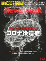 ニューズウィーク日本版 Newsweek Japan 2021年3/23号 (発売日2021年03月16日) 表紙