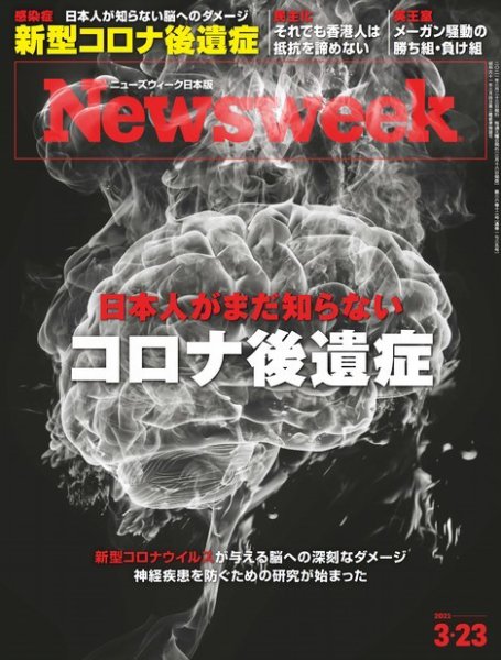 ニューズウィーク日本版 Newsweek Japan 2021年3/23号 (発売日2021年03月16日) 表紙