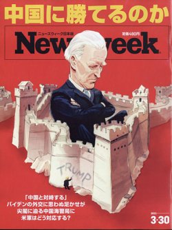 ニューズウィーク日本版 Newsweek Japan 2021年3/30号 (発売日2021年03月23日) 表紙