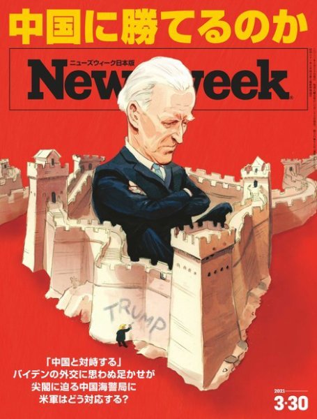 ニューズウィーク日本版 Newsweek Japan 2021年3/30号 (発売日2021年03月23日) 表紙