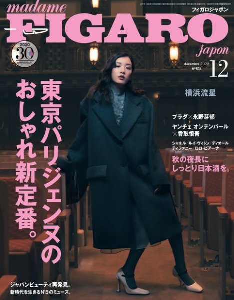 フィガロジャポン(madame FIGARO japon) 2020年12月号 (発売日2020年10月20日) 表紙