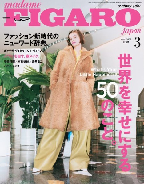 フィガロジャポン(madame FIGARO japon) 2021年3月号 (発売日2021年01月20日) 表紙