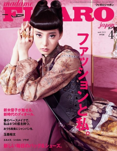 フィガロジャポン(madame FIGARO japon) 2021年4月号 (発売日2021年02月20日) 表紙