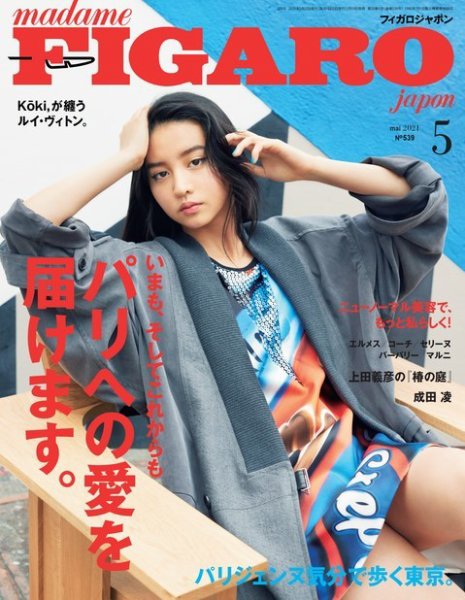 フィガロジャポン(madame FIGARO japon) 2021年5月号 (発売日2021年03月19日) 表紙