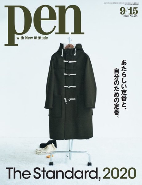 Ｐｅｎ（ペン） 2020/9/15号 (発売日2020年09月01日) 表紙
