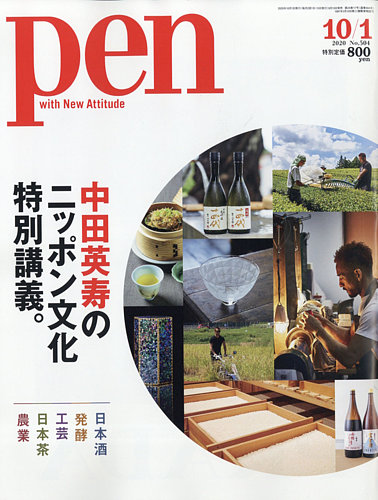 ｐｅｎ ペン 10 1号 発売日年09月15日 雑誌 電子書籍 定期購読の予約はfujisan