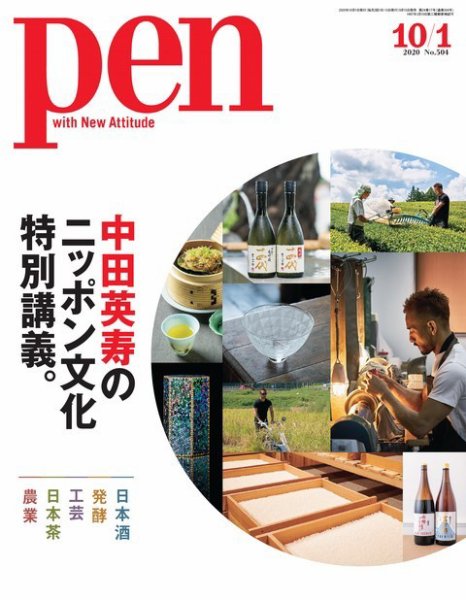 Ｐｅｎ（ペン） 2020/10/1号 (発売日2020年09月15日) 表紙