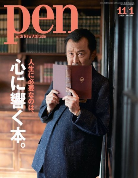 Ｐｅｎ（ペン） 2020/11/1号 (発売日2020年10月15日) 表紙
