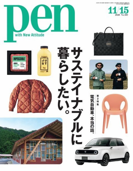 Ｐｅｎ（ペン） 2020/11/15号 (発売日2020年11月02日) 表紙