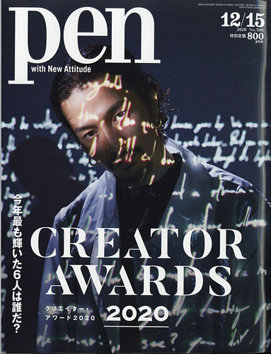 Pen（ペン） 2020/12/15号 (発売日2020年12月01日) | 雑誌/電子書籍