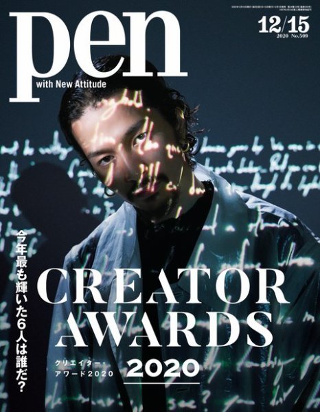Ｐｅｎ（ペン） 2020/12/15号 (発売日2020年12月01日) 表紙