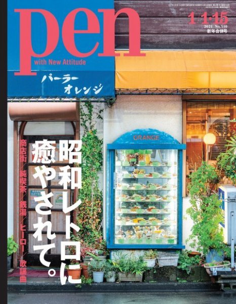 Ｐｅｎ（ペン） 2021/1/15号 (発売日2020年12月15日) 表紙