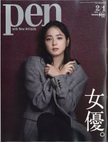 ｐｅｎ ペン のバックナンバー 雑誌 電子書籍 定期購読の予約はfujisan