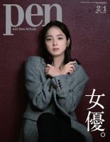 Ｐｅｎ（ペン） 2021/02/01号 (発売日2021年01月15日) 表紙