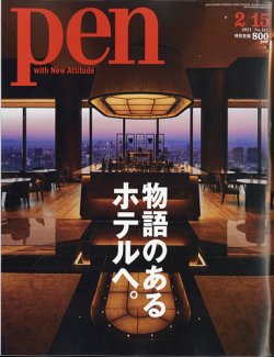 ｐｅｎ ペン 21 02 15号 発売日21年02月01日 雑誌 電子書籍 定期購読の予約はfujisan