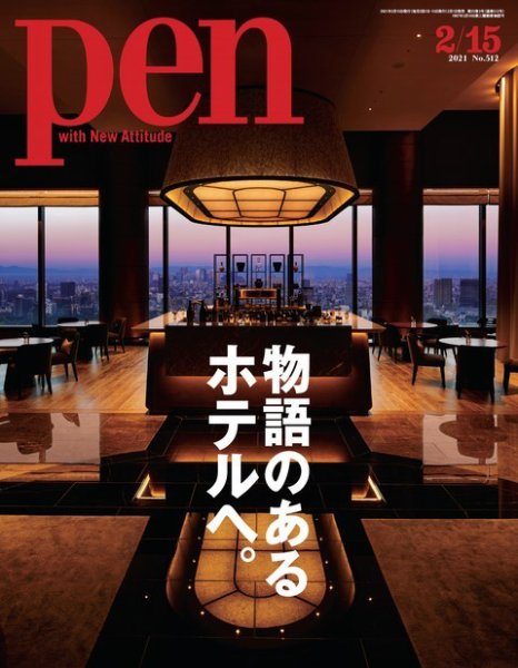 Ｐｅｎ（ペン） 2021/02/15号 (発売日2021年02月01日) 表紙