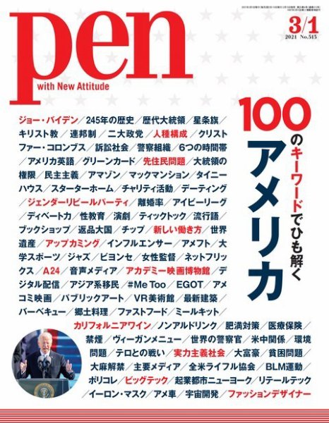 Ｐｅｎ（ペン） 2021/03/1号 (発売日2021年02月15日) 表紙
