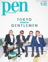 Ｐｅｎ（ペン） 2021/03/15号 (発売日2021年03月01日) 表紙